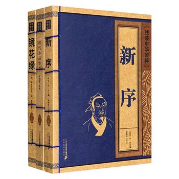 超低价18.8元！“线装中华国粹”3册：《新序》《镜花缘》《清代小品集萃》，精美线装，立足原文精髓，加以全面、细致解读，让读者感受传统文化的魅力，感悟千年前先贤们的思想精华。