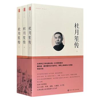 台湾传记文学出版社正式授权版本《杜月笙传》全三册，详尽记录一代枭雄杜月笙的传奇人生，采录杜月笙门人、亲属、好友的口述回忆，再现上海滩风华与民国恢宏历史。