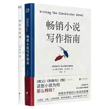 小说写作宝典2册：小说家张悦然重磅力作《顿悟的时刻》，从领悟到表达，写给文字爱好者的实践之书；《畅销小说写作指南》，畅销书操盘人手把手教你写小说。