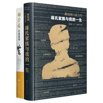 “台湾中央研究院口述史”2册《蒋纬国口述自传》《白崇禧口述自传》，蒋介石次子蒋纬国与国民党战将白崇禧，讲述他们各自跌宕起伏的人生经历，披露大量国民党的内幕。