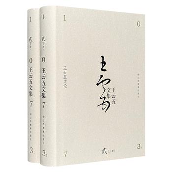 著名出版家、教育家王云五《王云五文集·贰：王云五文论》全两册，聚焦于教育、学术及个人修养，辅以大量珍贵照片，忠于原著、论点精辟，蕴含极高的文学与历史价值。