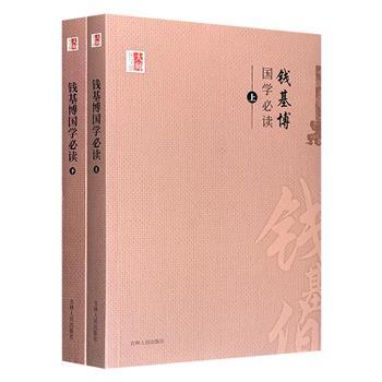 著名学者钱基博《国学必读》全两册，为民国时期影响较大、流传甚广的国学普及读物之一。该书兼顾了各个朝代的文章，纲举目张，选文精审，乃国学入门之必备。