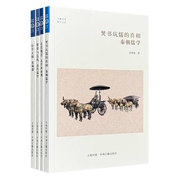 “华夏文库·儒学书系”4册，著名学者楼宇烈、宗教学家方立天担纲顾问，运用史料、文献分析的实证方法，多角度探讨古代儒学、玄学、经学三大主题。