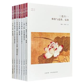 “华夏文库·佛教书系”7册，著名学者楼宇烈、宗教学家方立天担纲顾问，运用史料、文献分析的实证方法，探讨儒道佛三教、如来佛祖、护法神、弥勒佛、格鲁派等多个主题