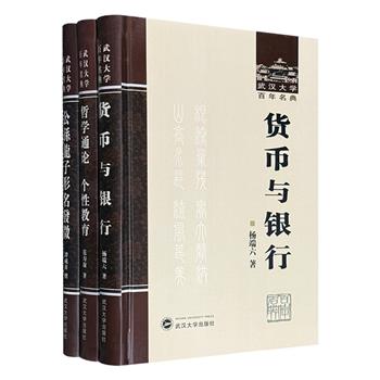 “武汉大学百年名典”3册：我国现代货币学金融学奠基人之一杨端六《货币与银行》，哲学史家范寿康《哲学通论 个性教育》，形名学专家谭戒甫《公孙龙子形名发微》。