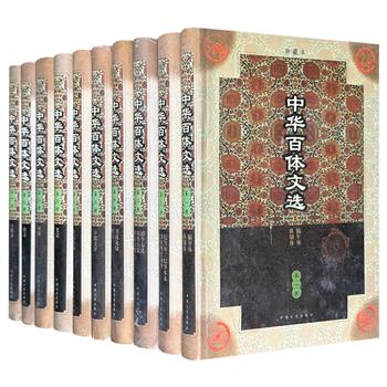 限量低价！1998年版老书《中华百体文选》精装全10册，编选上自远古先秦、下迄五四运动前的1800余篇古文，既反映了古文面貌，更为现代读者提供全备的古文资料(非全新)