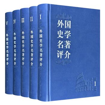 《外国史学名著评介》全5册，皮面精装。系统而全面地评介了近3000年世界史学领域的200余部经典名著，门类广泛，脉络清晰，为读者打造了一部全面且深入的阅读导航。