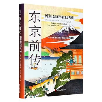 《东京前传》，2022年“福冈亚洲文化奖”得主重磅之作，第27届“山片蟠桃奖”获奖作品。 探寻日本文化命脉，揭秘东京的前世今生。 百余幅精美插图，一段纸上文史行旅。