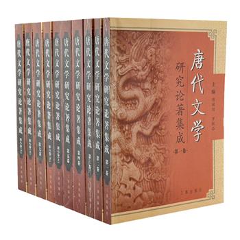 《唐代文学研究论著集成》全8卷共10册，由傅璇琮、罗联添两位著名学者主编，对两岸三地唐代文学研究成果进行全面而系统的梳理。