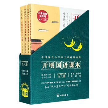 《开明国语课本》全4册，民国大师叶圣陶、丰子恺倾情打造，以简练的语言、生动的插图、富有趣味的文章，为儿童呈现丰富多彩的世界，展现民国时代语文教育思想的精髓。