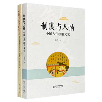 中国古代文化读本：《中国人命运的信息》剖析古代算命术的发展脉络和深层渊源，探寻命运的密码；《制度与人情》系统梳理古代政治制度的架构，揭示其对中国深远的影响。