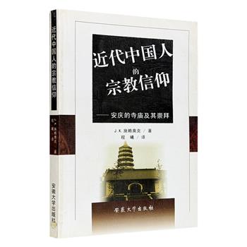 绝版书《近代中国人的宗教信仰：安庆的寺庙及其崇拜》，美国著名学者J.K.施赖奥克，对安庆地区宗教现象进行考察，进而揭示近代中国人及华中地区宗教文化的独特风貌。