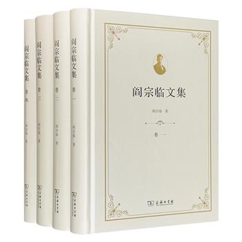 商务印书馆《阎宗临文集》全4册，被齐世荣、刘家和、饶宗颐等众多学者推崇，收录著名历史学家阎宗临几乎全部著述，全面呈现阎氏的学术思想。16开精装，总达1700余页。