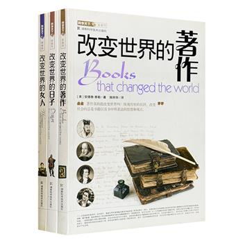 美国引进，围绕改变世界的【日子】【女性】【著作】3个主题，介绍了50个惊心动魄的日期、49位杰出女性、48个重量级著作。哑光铜版纸印制，配有多幅精美的黑白插图。