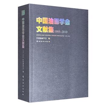 《中国油画学会文献集 1995-2010》，总达815页。访谈中国油画协会负责人，精选油画大师作品和论文集， 全面具体解密中国油画发展和油画协会成立的来龙去脉。