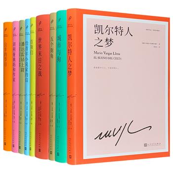 人民文学出版社《略萨作品集·精装珍藏版》全9册，收录诺贝尔文学奖得主、结构主义大师略萨的多部代表作、成名作以及写作课，6位资深翻译家合力打造，藏阅皆宜。