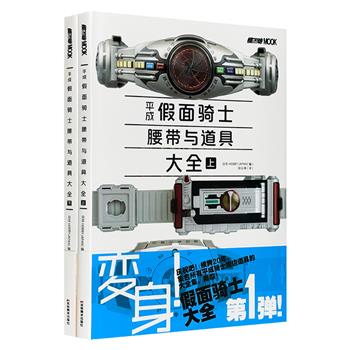 正版引进《平成假面骑士腰带与道具大全》上下册！精装大开本，铜版纸全彩印刷。横跨20年，集合所有平成骑士周边道具的大全集！内容丰富而精美，具有相当高的典藏价值