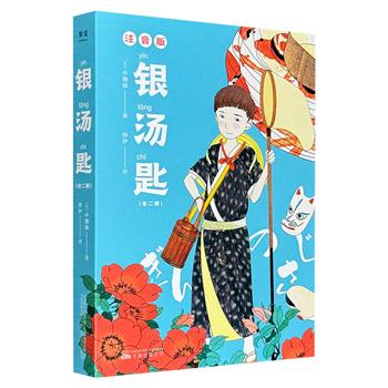 超低价19.9元！注音版《银汤匙》全两册，插图本。与《窗边的小豆豆》齐名的儿童文学经典，夏目漱石盛赞其为“文学之美、作文范本”，日本教育委员会中小学推荐读物