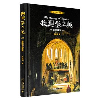 超低价19.9元！杨振宁推荐《物理学之美》精装。曾获吴大猷科普著作奖、全国科普优秀作品奖。九堂简短有趣的通识课，500幅珍贵的科学史图片，带你发现物理学的迷人之处，接近真实的科学史。