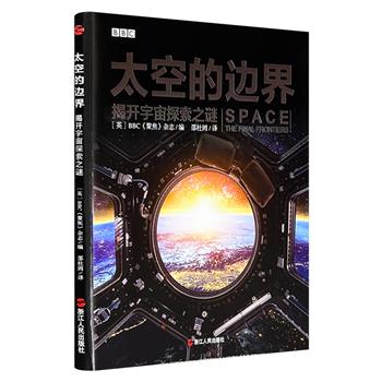 《太空的边界：揭开宇宙探索之谜》，BBC《聚焦》杂志出品。宏大的天体图片，详实的科学解说，让我们的思想跟随探测器飞往宇宙深处。国科大天文学教授苟利军荐读！