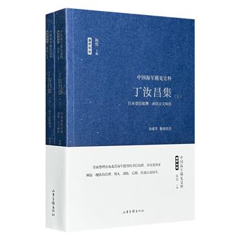 “中国海军稀见史料”之《丁汝昌集》全两册，首度全面整理公布了甲午海战中北洋海军提督丁汝昌的书信电报，深度透视亚洲舰队的管理、用人、训练、后勤、作战行动细节