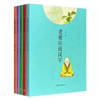 中华文明之旅“老祖宗说”丛书5册，涉及节令、饮食、礼仪、汉字、游艺相关的传统文化精髓。带你穿梭体验中华传统文化的璀璨星河，感受古老的华夏文明的精神内核