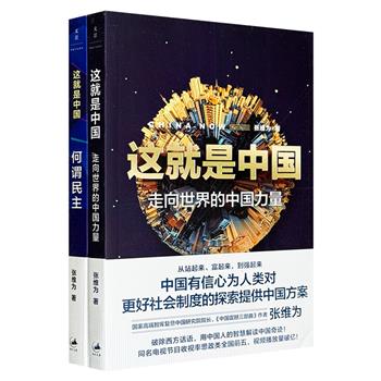 张维为《这就是中国》系列2册，以中国智慧讲述中国崛起的精彩故事，不讲官话套话，用数据说话。同名电视节目收视率思政类全国前五。本书也是“四史”学习的热门读物