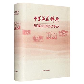 绝版溢价！1998年版《中国苏区辞典》精装，全品/八品任选！广泛搜罗1927-1937年间15块苏区的政治、经济、文化、史事等方面资料，全面再现苏区波澜壮阔的斗争历史。