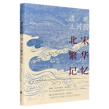 文津奖推荐图书《清明上河图：北宋繁华记忆》。清明上河图200余细节高清放大，全方位还原北宋社会生活与城市化的繁华盛况，解读古人在城市规划、建设、管理中的智慧 