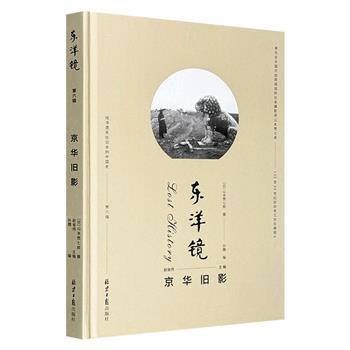 《东洋镜：京华旧影》精装，荟萃日本著名摄影师山本赞七郎拍摄上世纪拍摄的155张老照片，广泛涵盖人文景观、风土人情以及自然风光，生动展现了晚清时期北京的风貌。