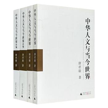 著名学者唐君毅哲学力作《中华人文与当今世界》及补编，共4册，以西方视角审视中国文化，探讨中华人文精神在当代世界的存续状态、发展路径及其对全球文明的贡献。