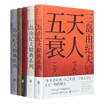 “三岛由纪夫经典系列”5册，收录日本文坛名家三岛由纪夫从青涩年华至生命终章的精华之作，邀您共赴一场心灵与美学盛宴。由著名翻译家陈德文、竺家荣、岳远坤译文。