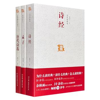 “中国历代经典宝库”丛书3册，台湾知名学者裴溥言、林镇国、赖芳伶以现代人观点解读《诗经》《孟子》及唐诗，让读者摆脱文言阅读障碍，可作为传统文化入门之选。