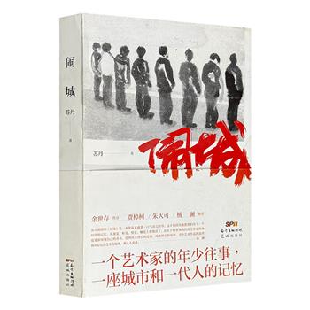 清华美院教授苏丹长篇回忆录《闹城》，被誉为太原版《阳光灿烂的日子》，真实记录20世纪60～80年代北方日常生活和各色人物图景。曾入围2020新京报阅读推荐榜(非全新)