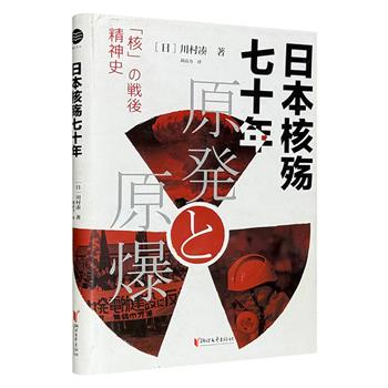 《日本核殇七十年》精装，一部反思日本核灾难的启示录。从广岛核爆到福岛核泄漏，解密日本战后70年“核观念”嬗变的真相与内幕，全面回顾日本战后至今的“核”文化史