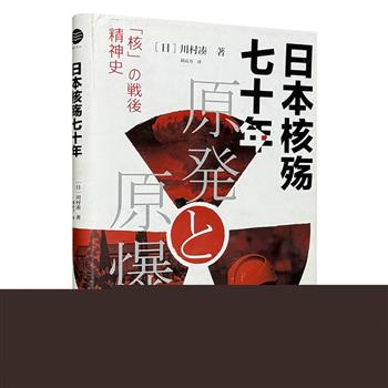 《日本核殇七十年》精装，一部反思日本核灾难的启示录。从广岛核爆到福岛核泄漏，解密日本战后70年“核观念”嬗变的真相与内幕，全面回顾日本战后至今的“核”文化史