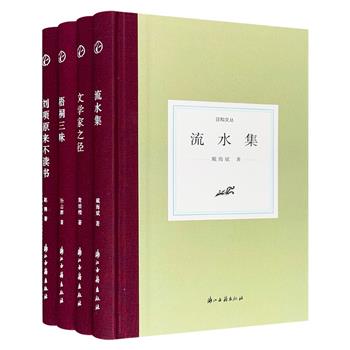 “日知文丛”精装4册，汇聚复旦教授戴海斌、学者黄维樑、人大教授杨念群、北师大教授赵勇的散文集，涵盖学术论著、文化随笔、演讲致辞、书评等，兼具学术性和可读性