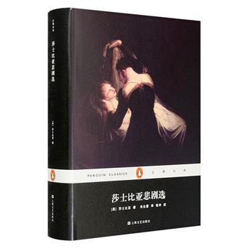 限时低价19.9元！企鹅经典《莎士比亚悲剧选》精装，总达681页。收入《罗密欧与朱丽叶》《哈姆莱特》《奥瑟罗》《李尔王》《麦克白》。翻译家朱生豪译本，典雅传神。附肯尼斯·缪尔导读。