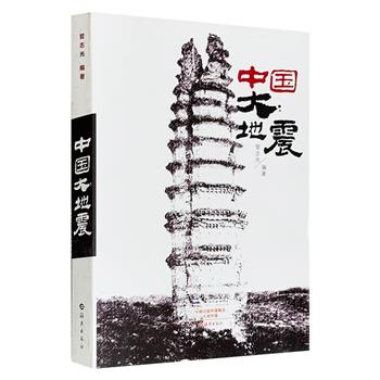 超低价19.9元！《中国大地震》，以史话的形式选取从古至今33次大地震事件，在尊重史实性，兼具通俗、科普性的基础上，以纪实的笔法，对地震灾害事件做了一次全景扫描