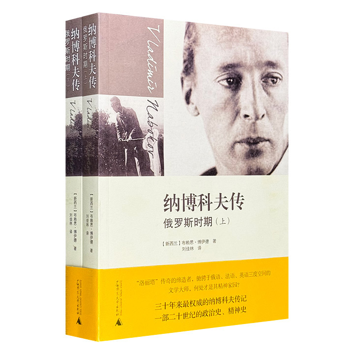 超低价19.9！“洛丽塔”传奇缔造者《纳博科夫传：俄罗斯时期》全两册，768页。一部权威的纳氏传记，一部20世纪的政治史、精神史。勾勒其跌宕生平，刻写其“生命纹理”