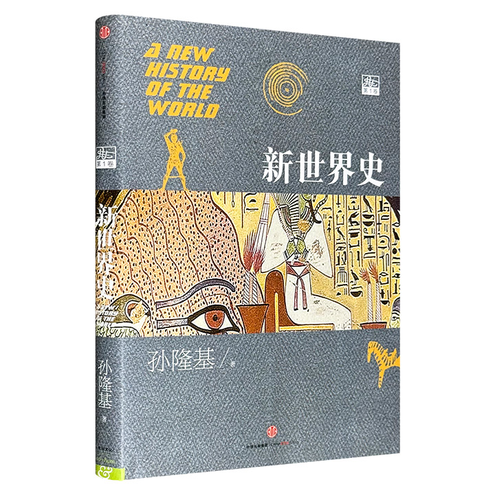 仅9.9元！著名历史学家孙隆基《新世界史：第1卷》，突破“四大文明古国”的窠臼，从全球视角出发，探讨了人类文明的多元起源和发展，是一部充满真知灼见的典范佳作。