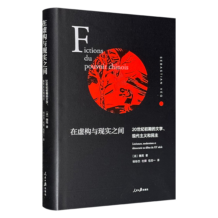 三辉图书出品《在虚构与现实之间：20世纪初期的文学、现代主义和民主》，豆瓣8.5分。选取中外5部文学作品进行比较研究，互相对照，透视文学与政治之间的根本联系。