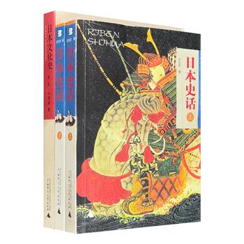 日本文化历史佳作：日本文学研究大家叶渭渠《日本文化史》，深入剖析日本文化精神内核与发展脉络；台湾学者汪公纪《日本史话》，以说故事的方式展示日本历史的真实面貌