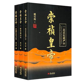 首届茅盾文学奖得主姚雪垠长篇历史小说《崇祯皇帝》全三册，名作《李自成》的节选本，由姚海天据父亲手稿修订增补，全景展现明朝末年三方博弈的波澜壮阔的历史。