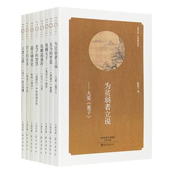 “华夏文库·经典解读系列”8册，国内各领域学者解读老子、庄子、墨子、荀子、韩非子、鬼谷子、国语、淮南子，从小的阅读视角探讨多个主题，配有古色古香的典雅插图。