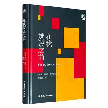 仅12.9元！北欧文学译丛《在我焚毁之前》精装，2010年挪威图书奖获奖作品。一部涉及挪威真实纵火案的半自传体小说，展现了每一个人心里都可能存在的疯狂念头和因子。