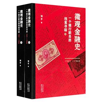 国内微观金融史域开山之作！《微观金融史：一个银行职员的档案寻踪1921-1942》稀见民国银行史料初次披露。一个人，廿载银行职场记；五座城，半部民国金融史。