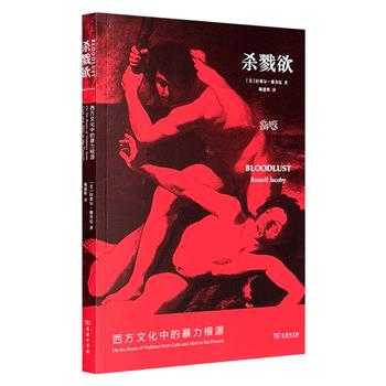 超低价12.9元！三辉图书出品《杀戮欲：西方文化中的暴力根源》，商务印书馆出版。著名美国历史文化学者拉塞尔·雅各比著，北师大教授姚建彬译。本书被国外媒体高度评价。