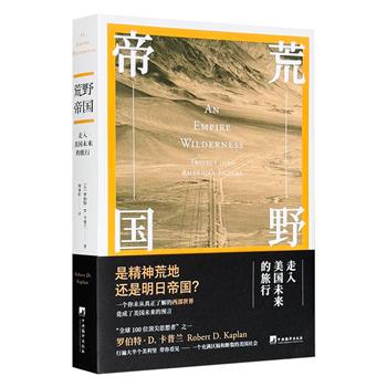 仅16.9元！三辉图书出品《荒野帝国：走入美国未来的旅行》，“全球100位思想者”之一、著名地缘政治专家卡普兰行遍大半个美国，带你看见一个充满区隔和断裂的国度。