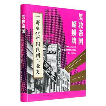 《美妆帝国蝴蝶牌：一部近代中国民间工业史》，费正清奖得主、《施剑翘复仇案》作者林郁沁力作。从鸳鸯蝴蝶派作家陈蝶仙转型为跨国工业巨头看中国制造之崛起之路！